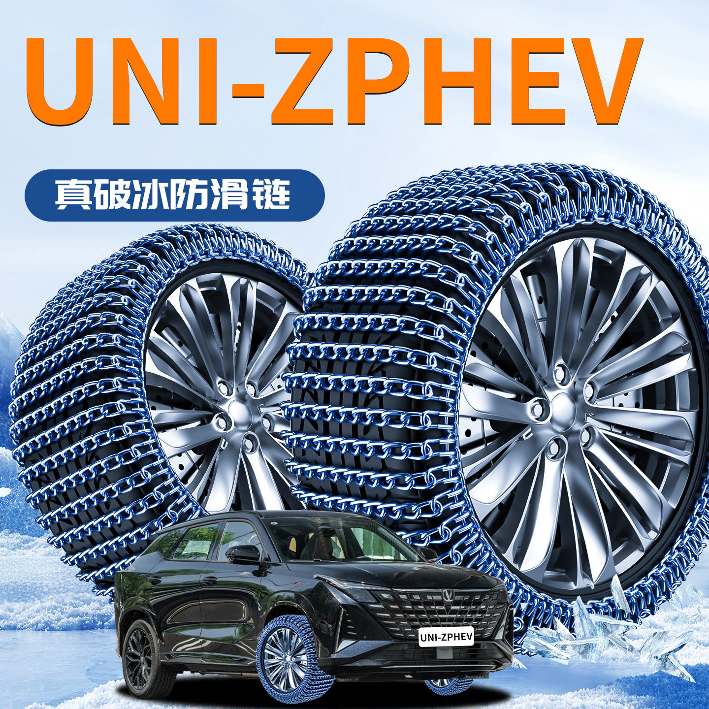 【长安uni-zPhev】轮胎防滑链