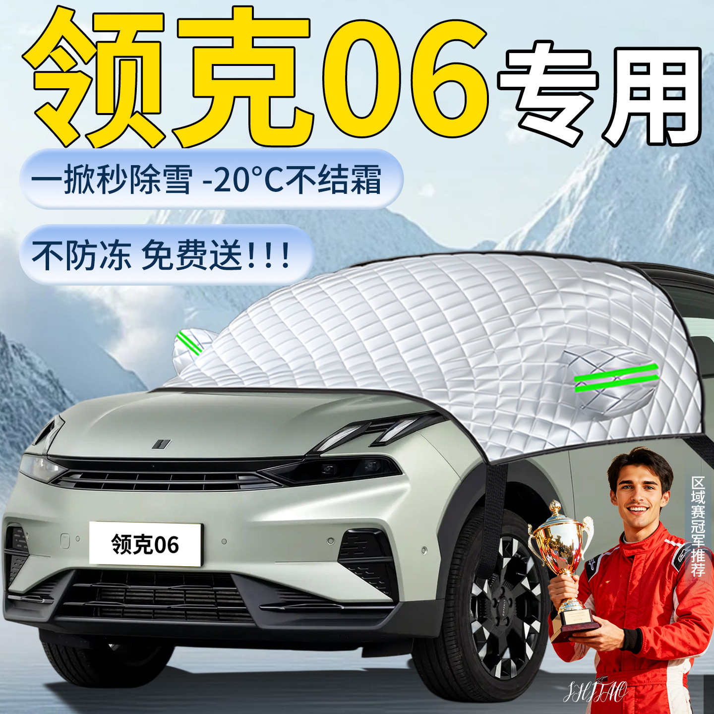 【领克06】专用遮雪挡