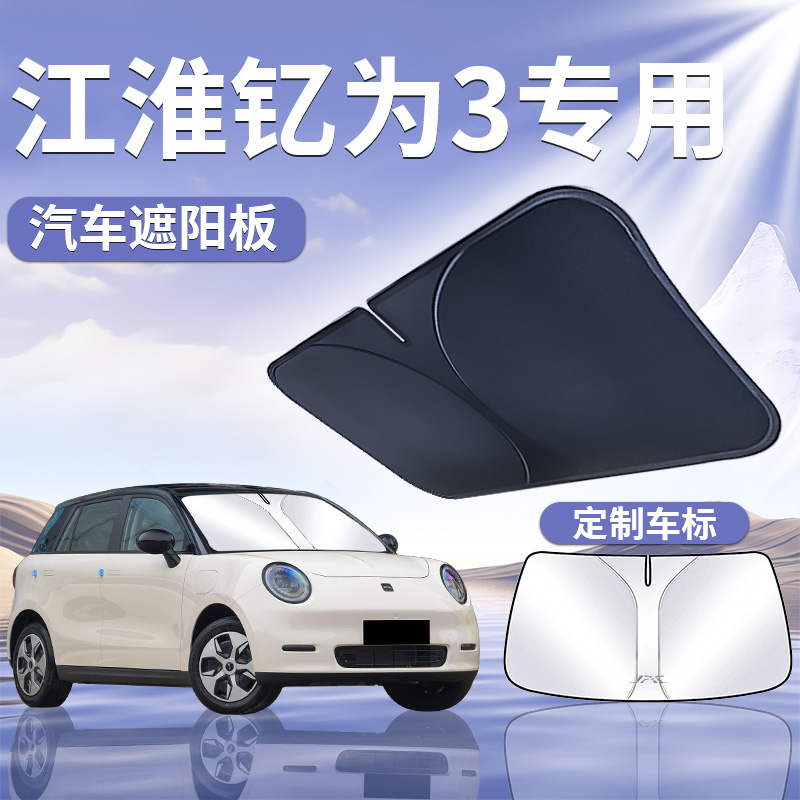 【江淮钇为3】汽车遮阳板