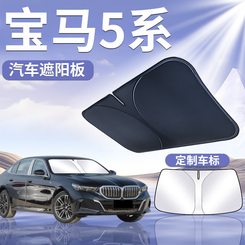 宝马5系前挡遮阳板罩伞帘挡防晒五隔热525li前挡风玻璃汽车用品布
