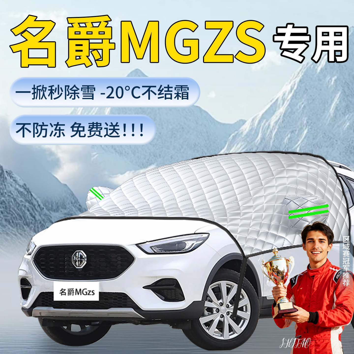 【名爵MGZS】专用遮雪挡