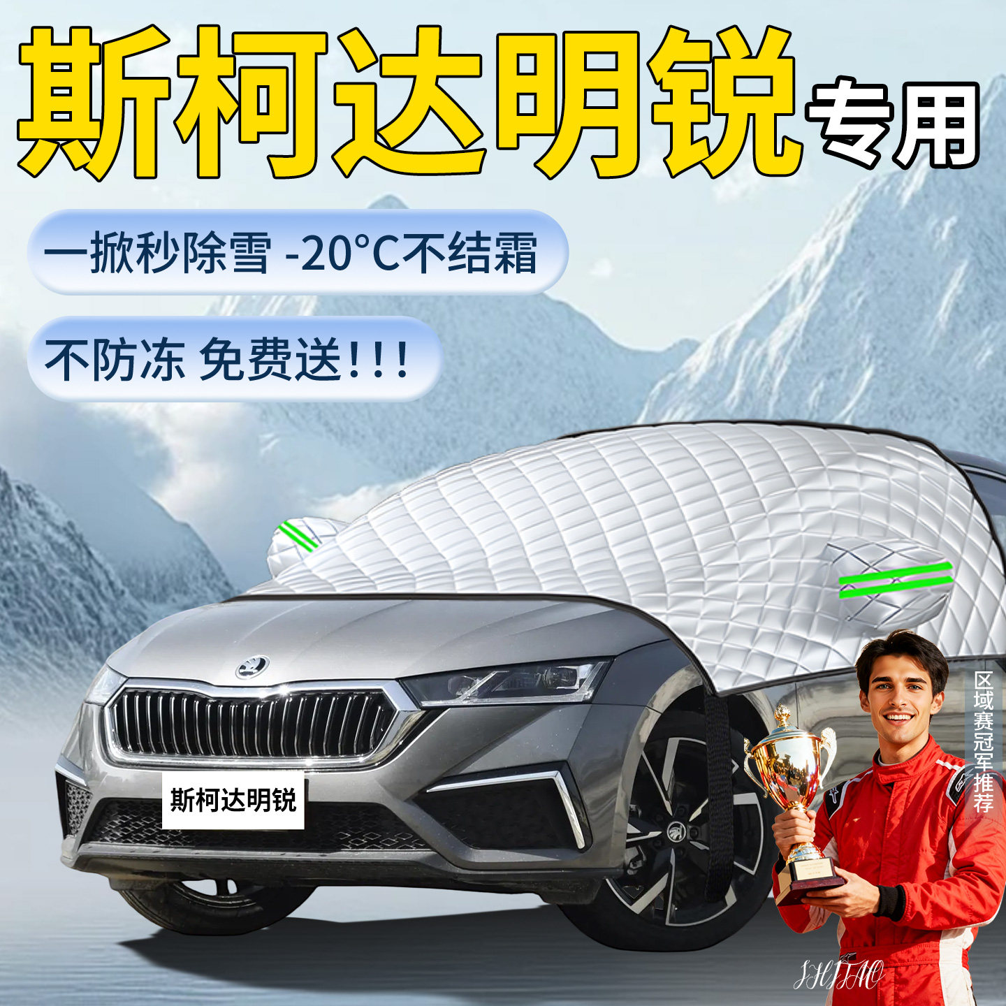 【斯柯达明锐】遮雪挡