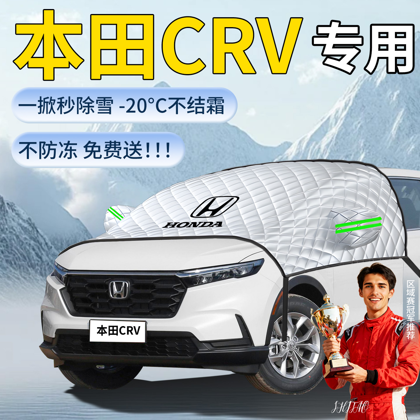【本田crv】专用遮雪挡