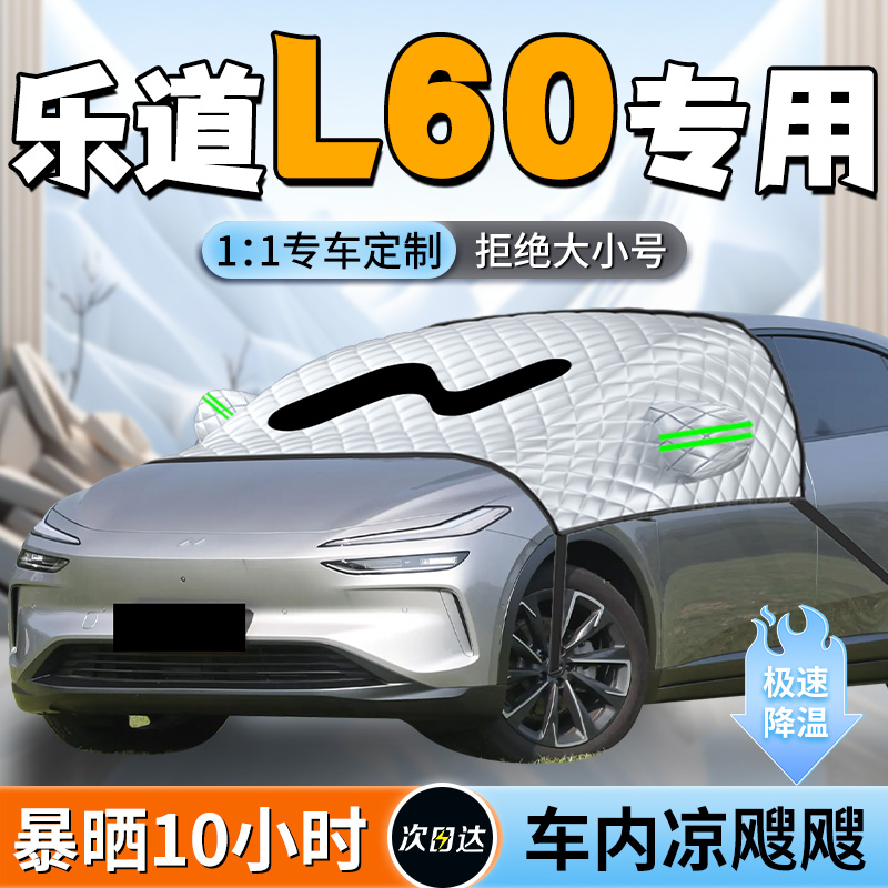 【乐道L60】专用遮阳挡