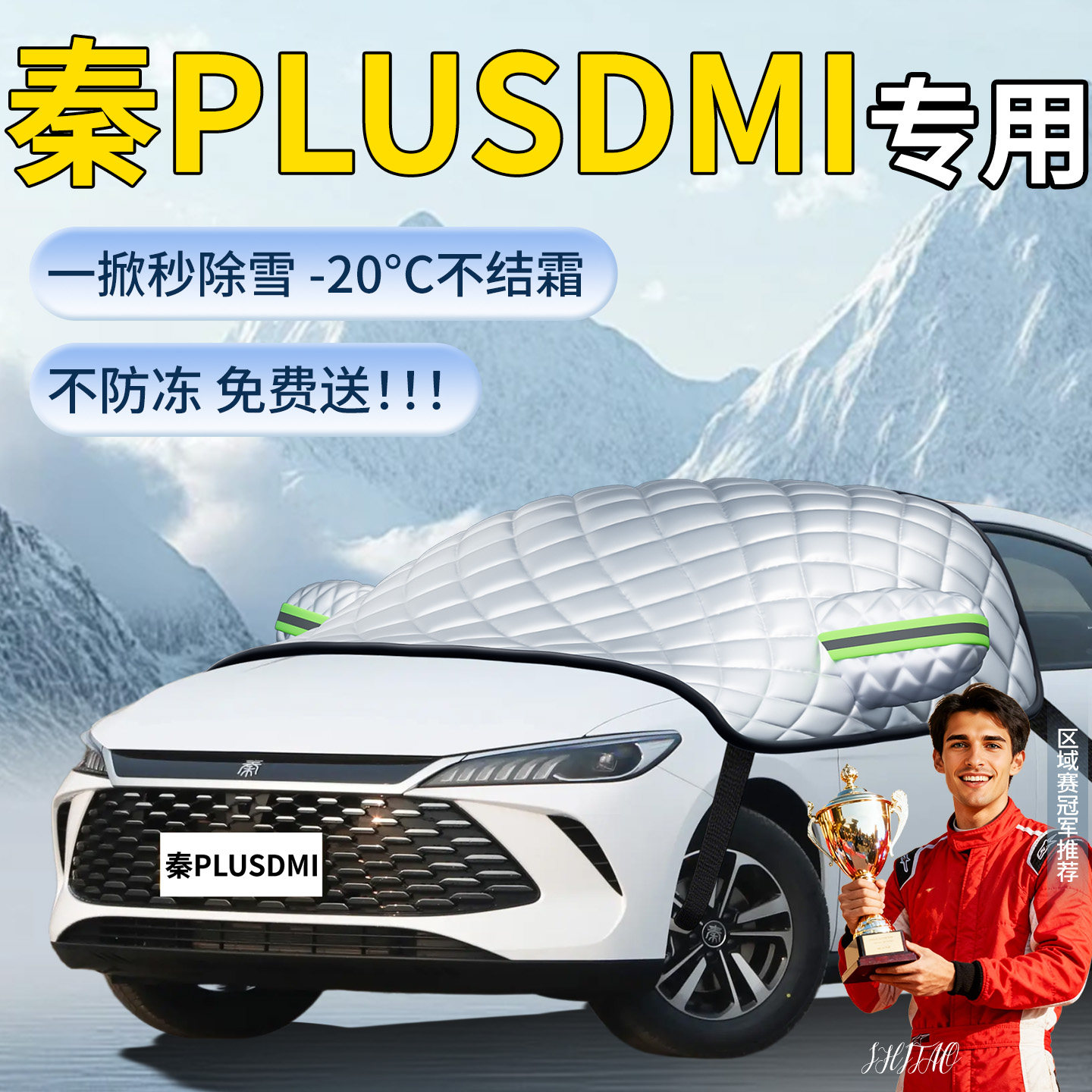 【秦plusDMi】专用遮雪挡