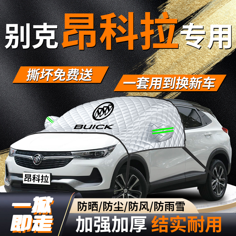别克昂科拉plus汽车遮雪挡前挡风玻璃风挡雪防雪防冻罩车衣布车gx
