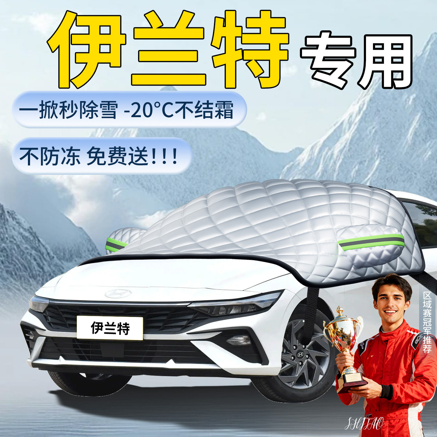 【现代伊兰特】专用遮雪挡