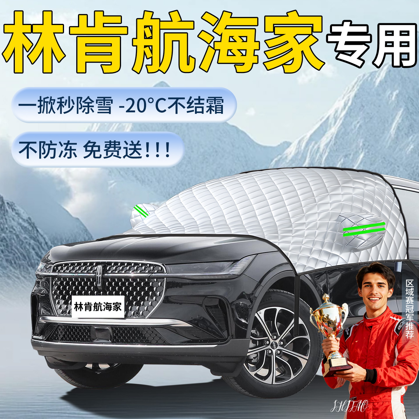 【林肯航海家】专用遮雪挡