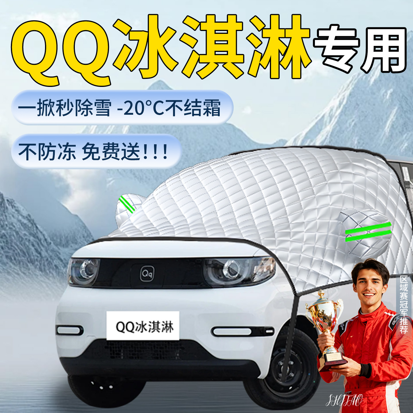 【QQ冰淇淋】专用遮雪挡