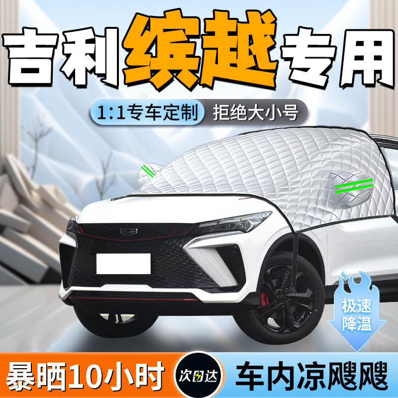 【吉利滨越】专用遮阳挡