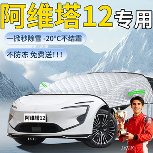 阿维塔12汽车专用遮雪挡罩车前挡风玻璃风挡雪防冻防霜防雪车衣布