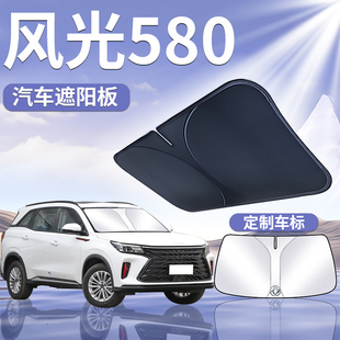 东风风光580遮阳板罩伞帘挡防晒布专用隔热前挡风玻璃汽车用品pro