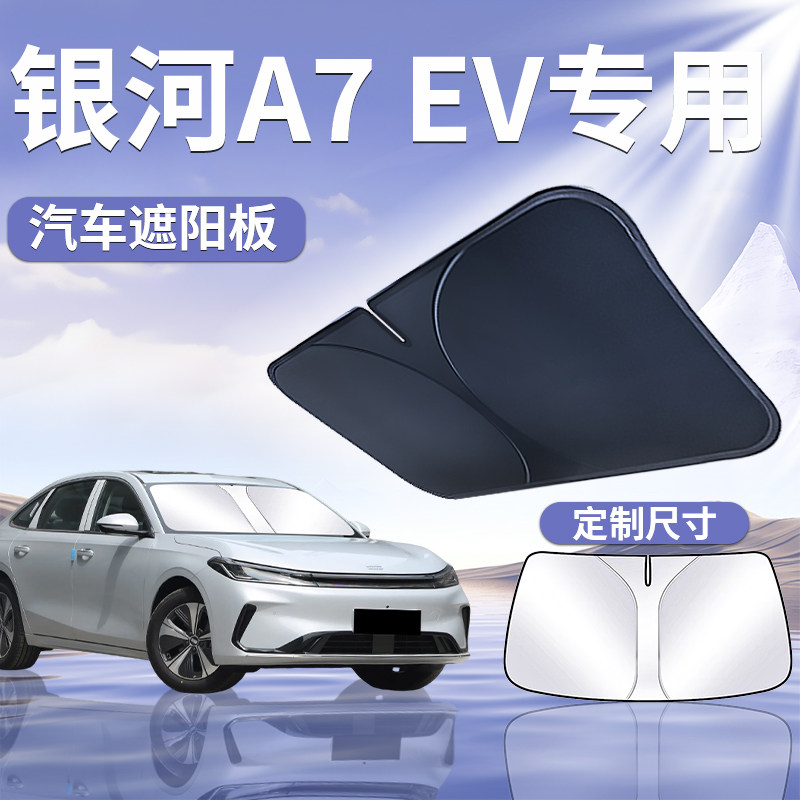 【银河A7EV】专用遮阳板