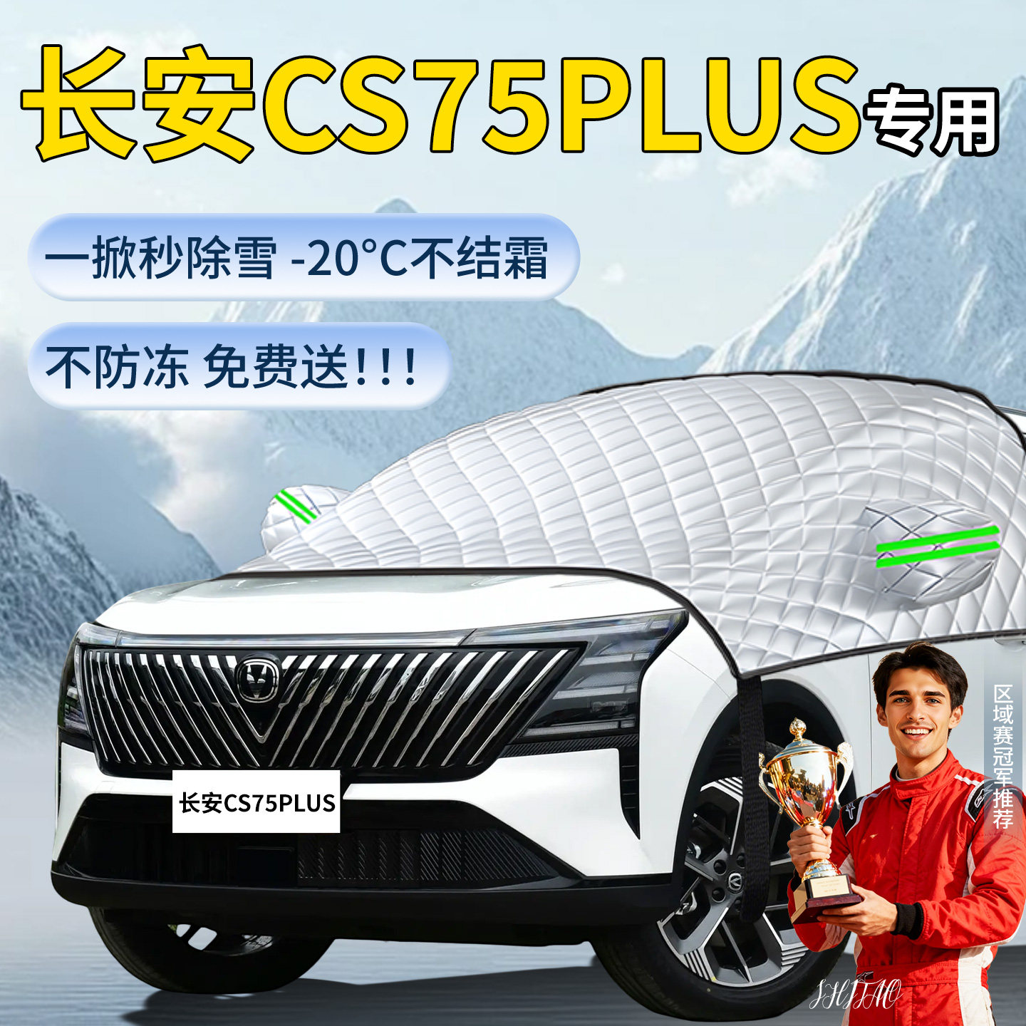 【长安cs75plus】遮雪挡