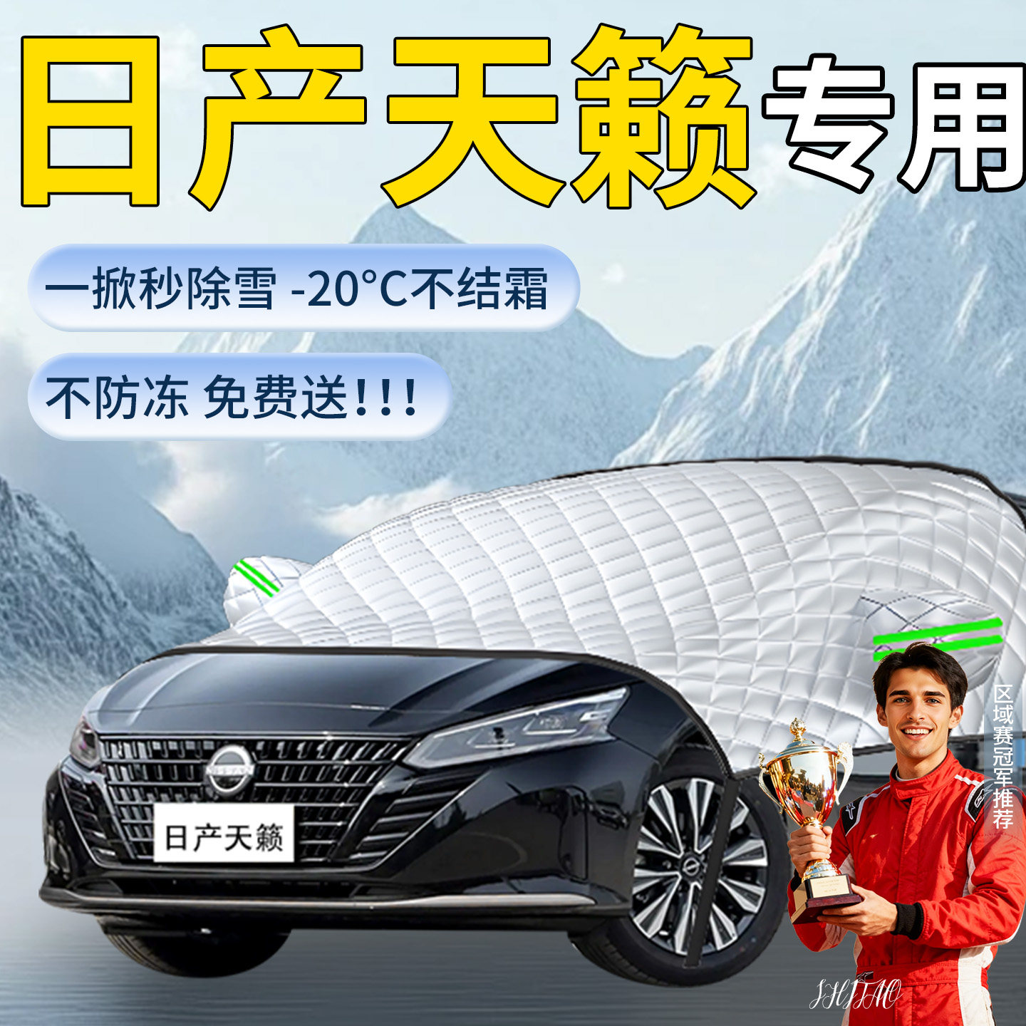 适用于【日产天籁】遮雪挡