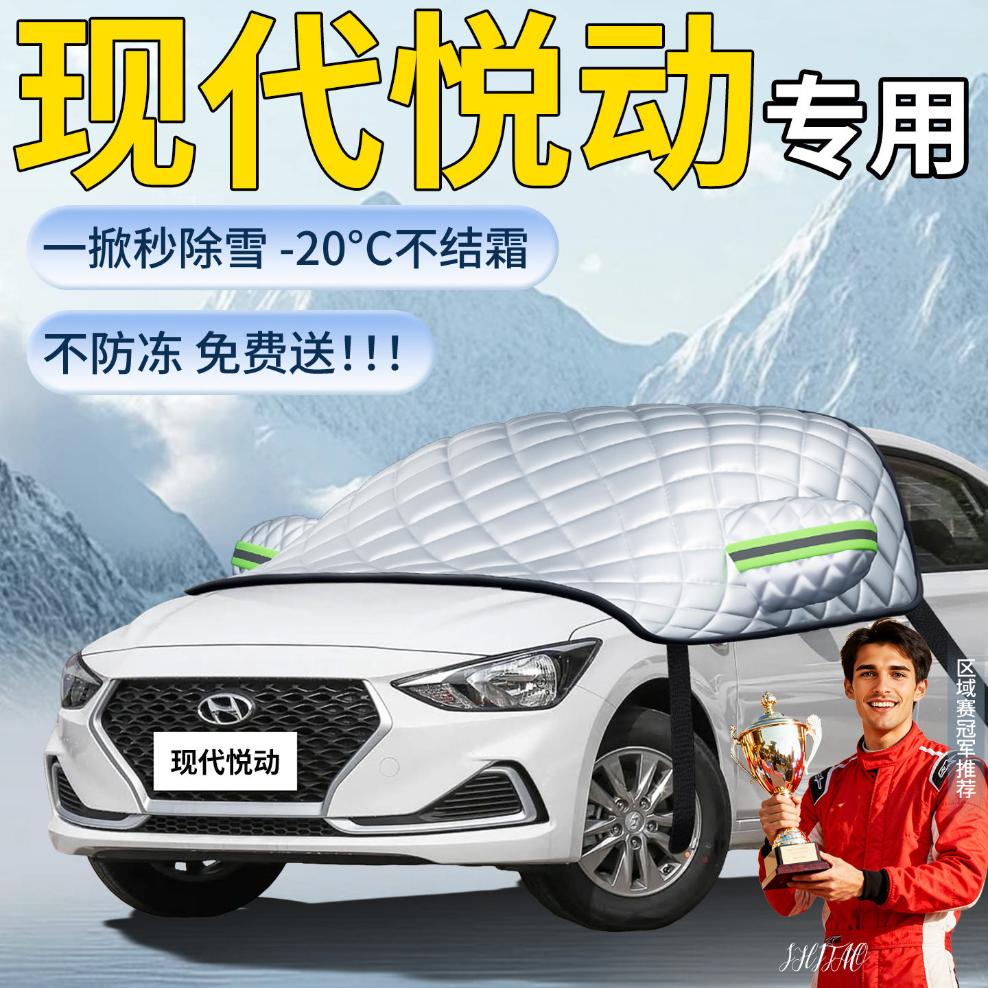【现代悦动】专用遮雪挡