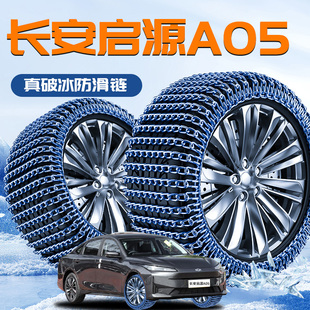 长安启源A05专用轮胎防滑链新款 新型雪地不伤胎神器汽车用品 冬季