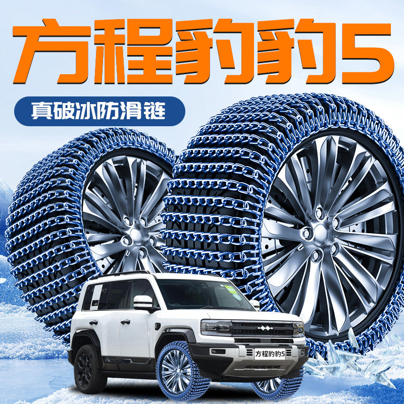 方程豹5专用轮胎防滑链黑武士冬季新型雪地破冰神器汽车配件用品
