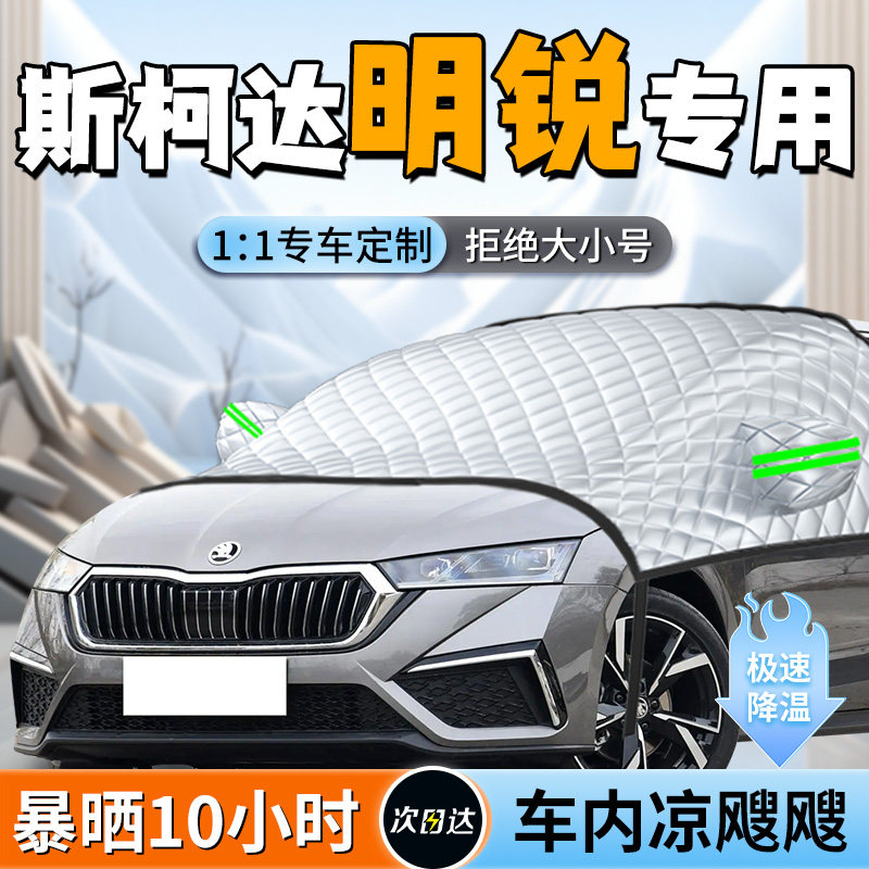 【斯柯达明锐】遮阳挡