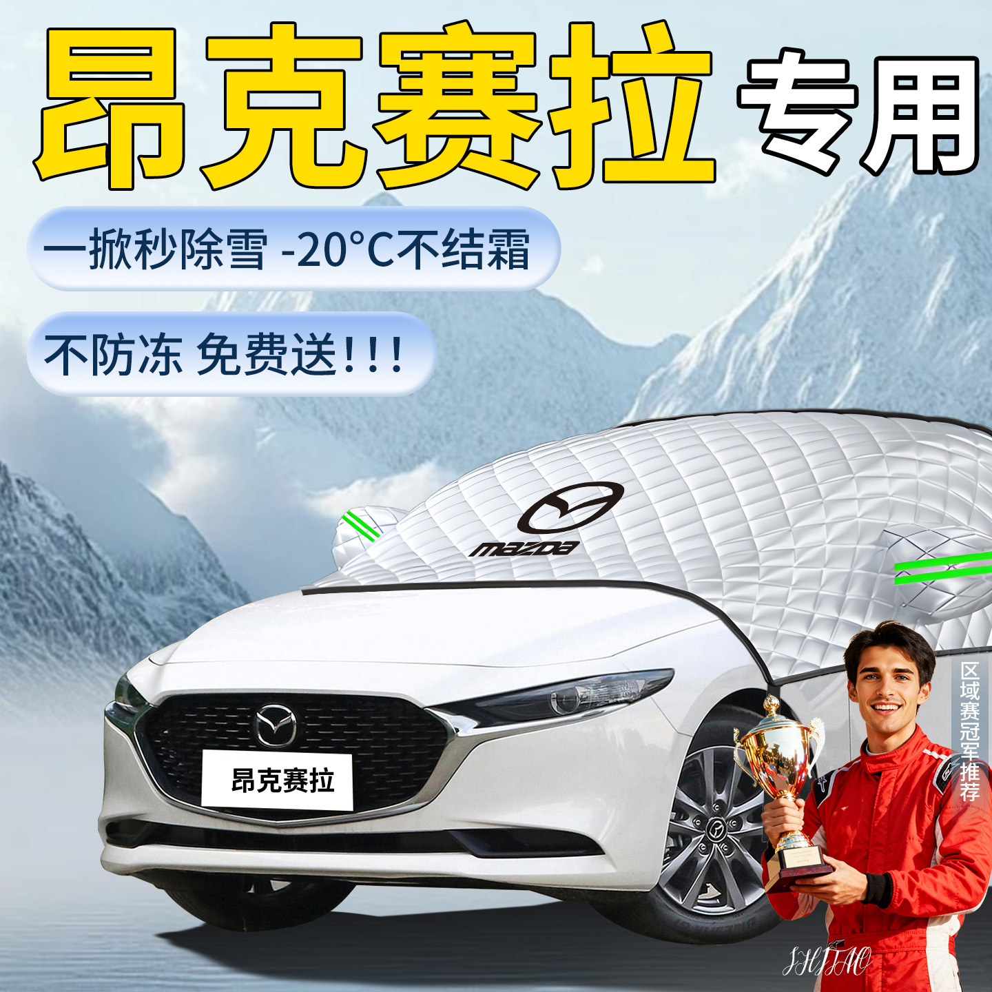 【马自达3】专用遮雪挡