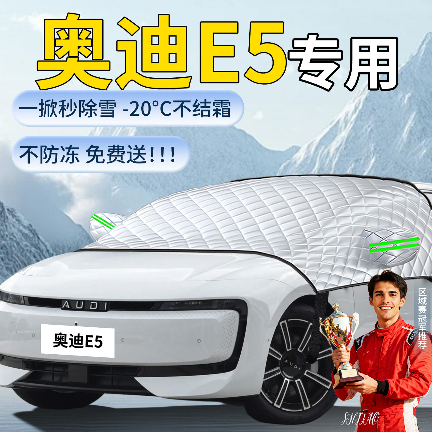 【奥迪E5Sportback】汽车遮雪挡