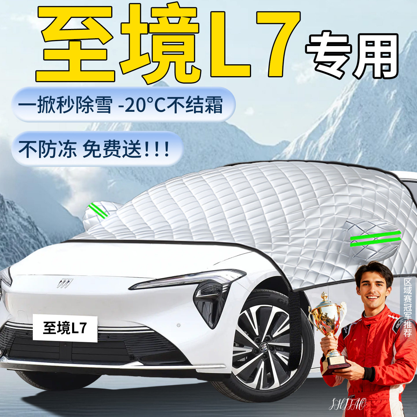 【至境L7】汽车遮雪挡