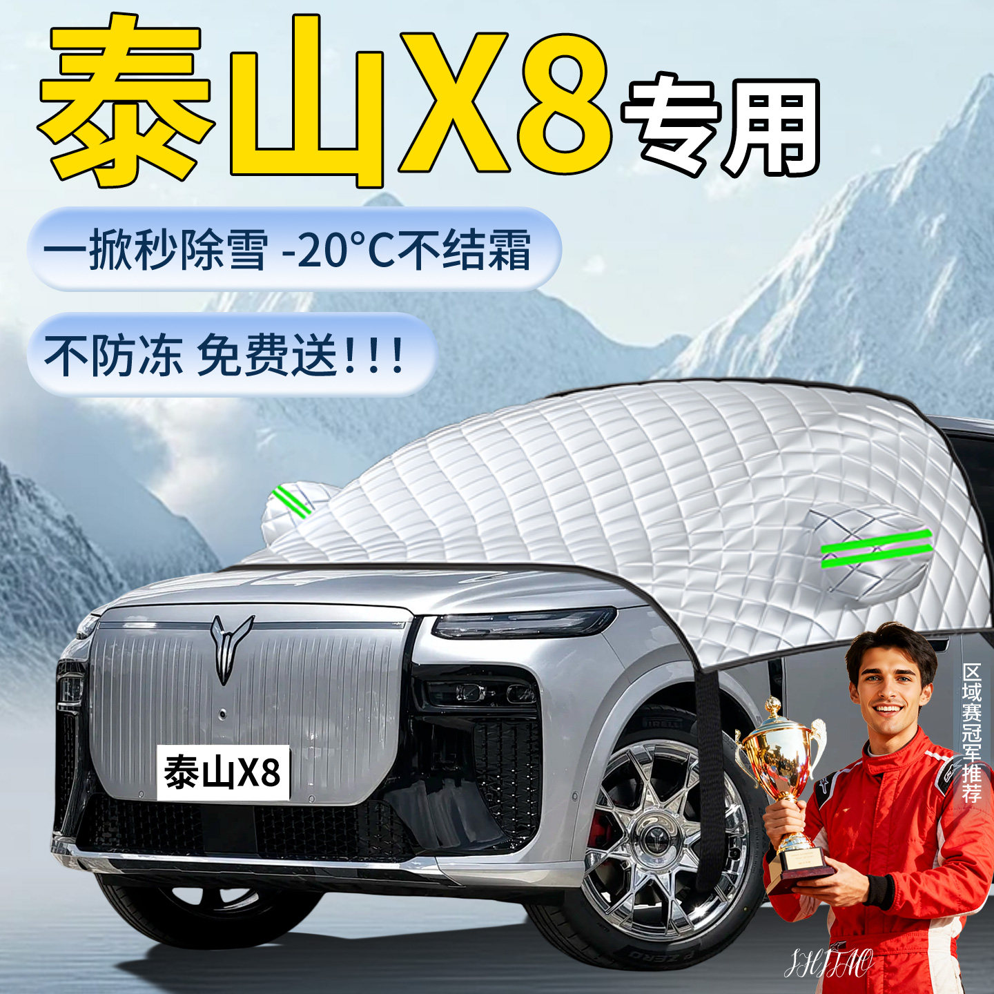 【泰山X8】汽车遮雪挡