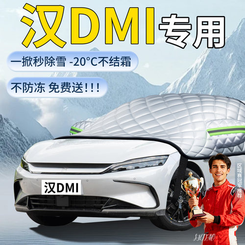 【比亚迪汉DM】专用遮雪挡