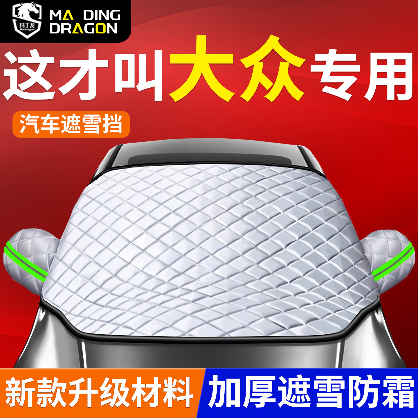 【大众车系】汽车定制遮雪挡