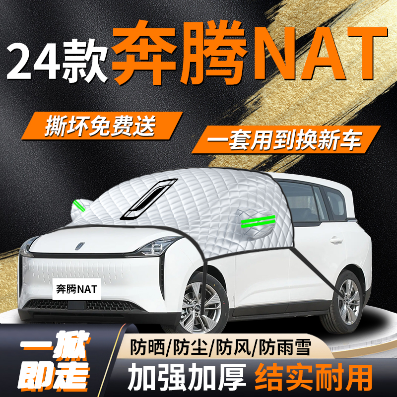 【奔腾NAT】专用遮雪挡