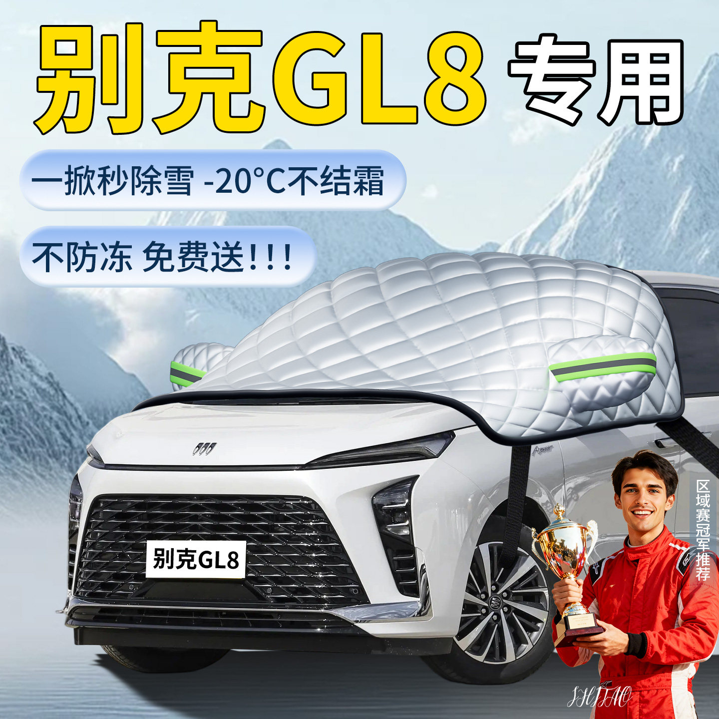 别克gl8汽车遮雪挡罩陆尊车前挡风玻璃风挡雪防雪防冻胖头鱼车衣