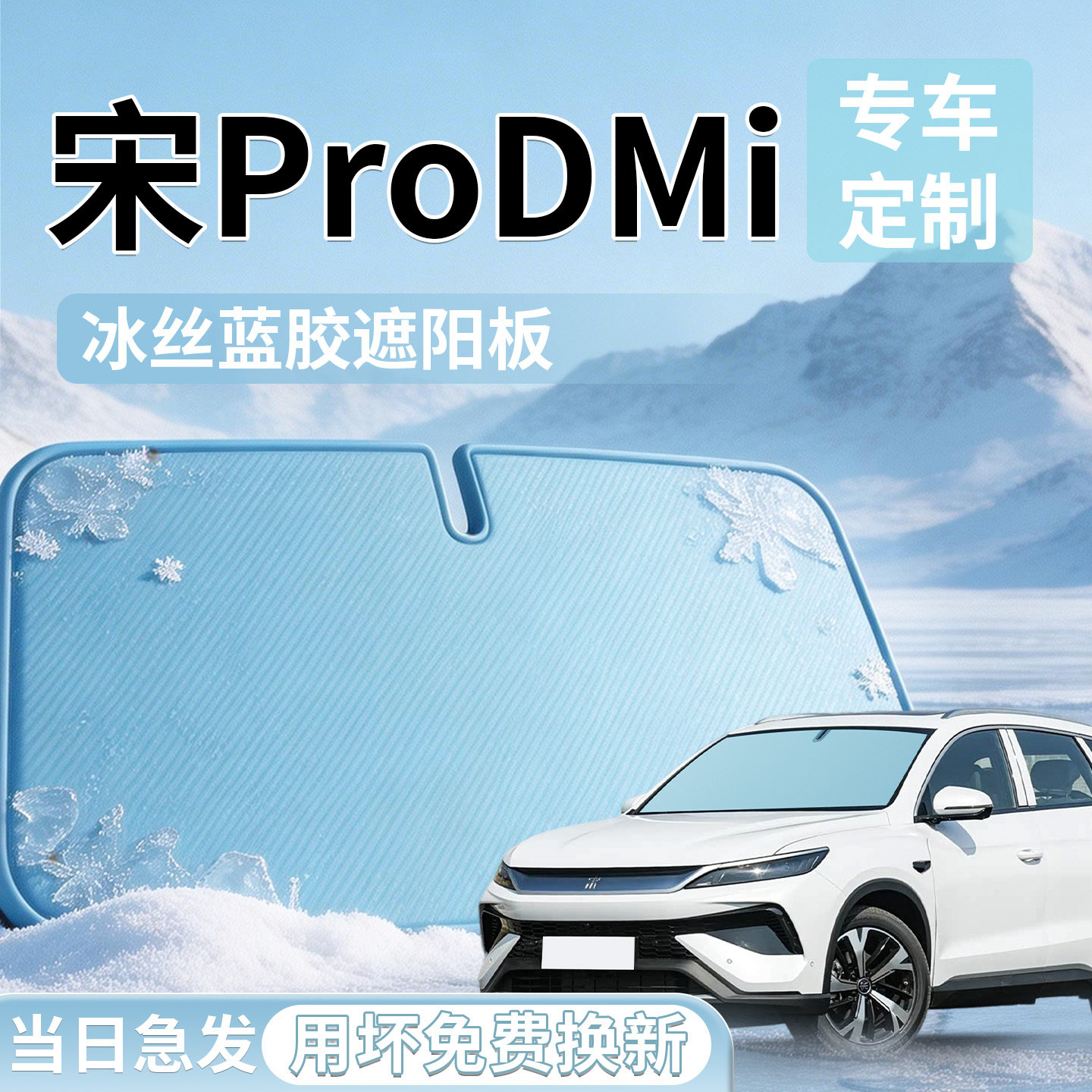 【宋ProDMi】专用遮阳板