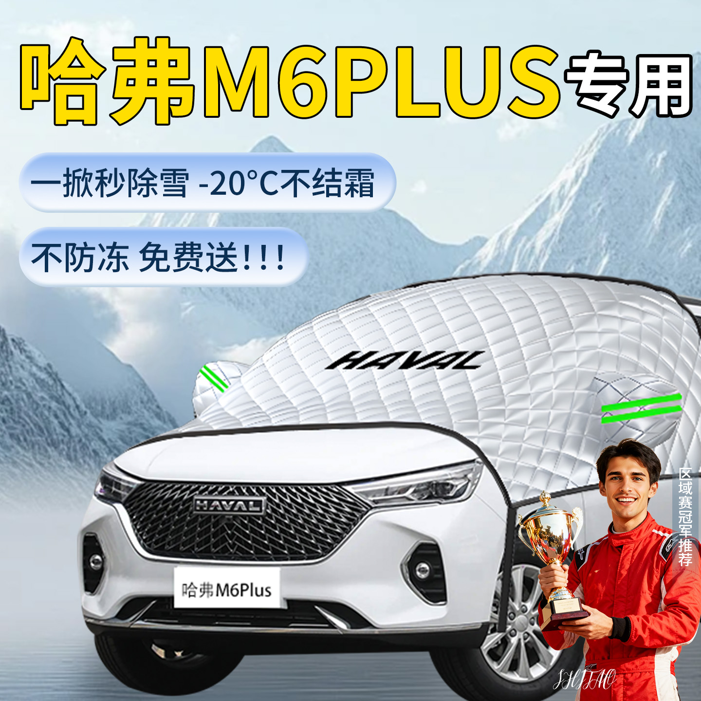 【哈弗M6plus】汽车遮雪挡