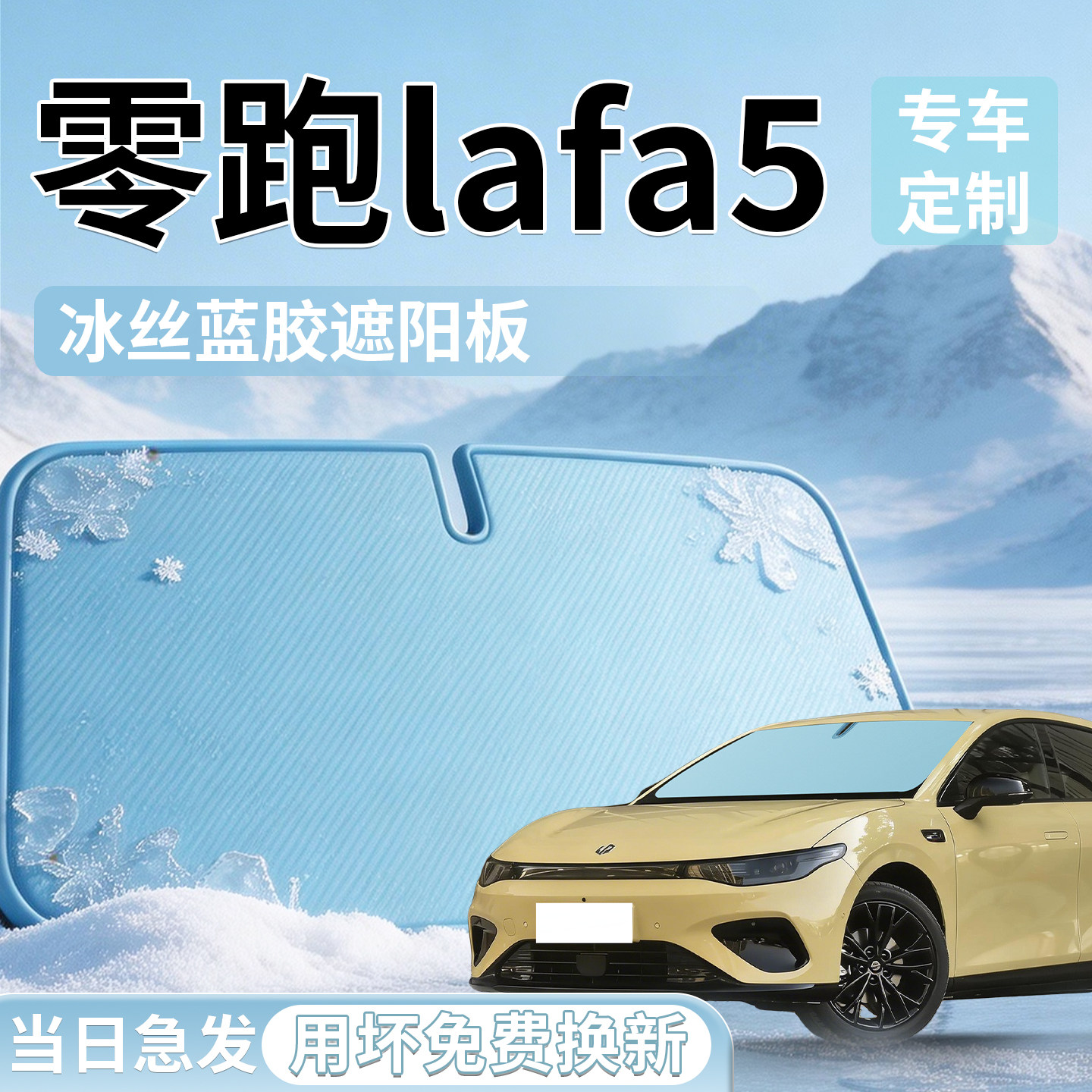 【零跑lafa5】汽车前挡遮阳板