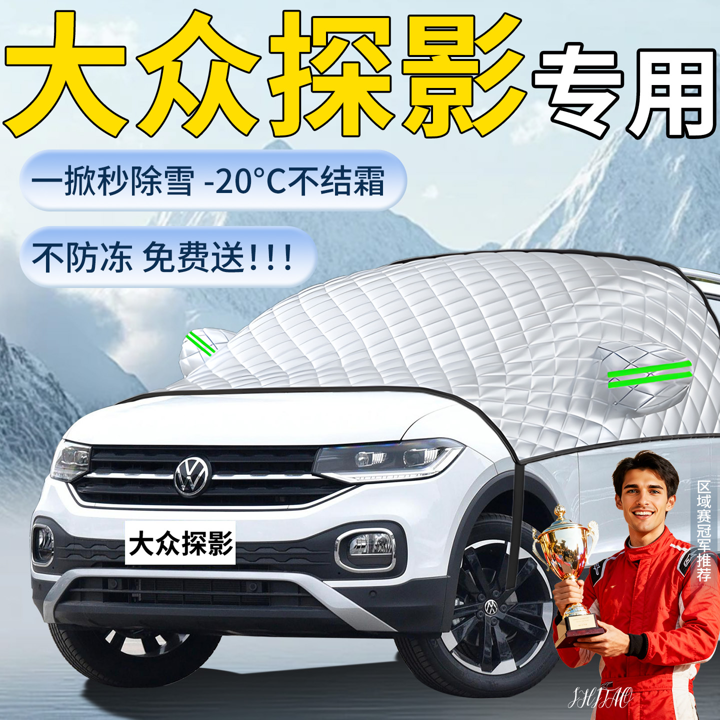 【大众探影】专用遮雪挡