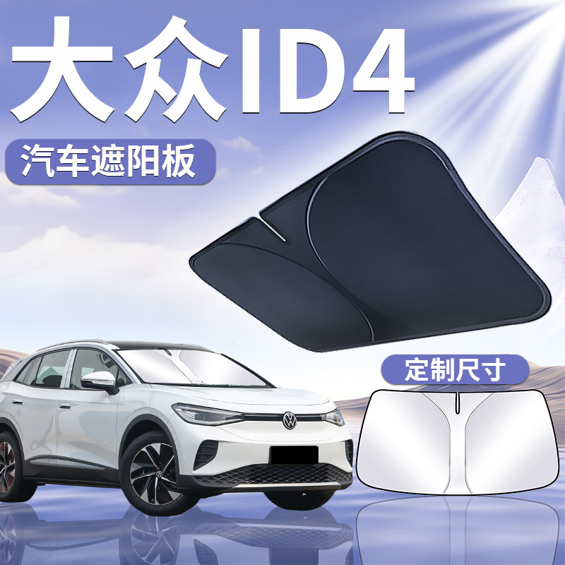 【大众ID4】定制遮阳板