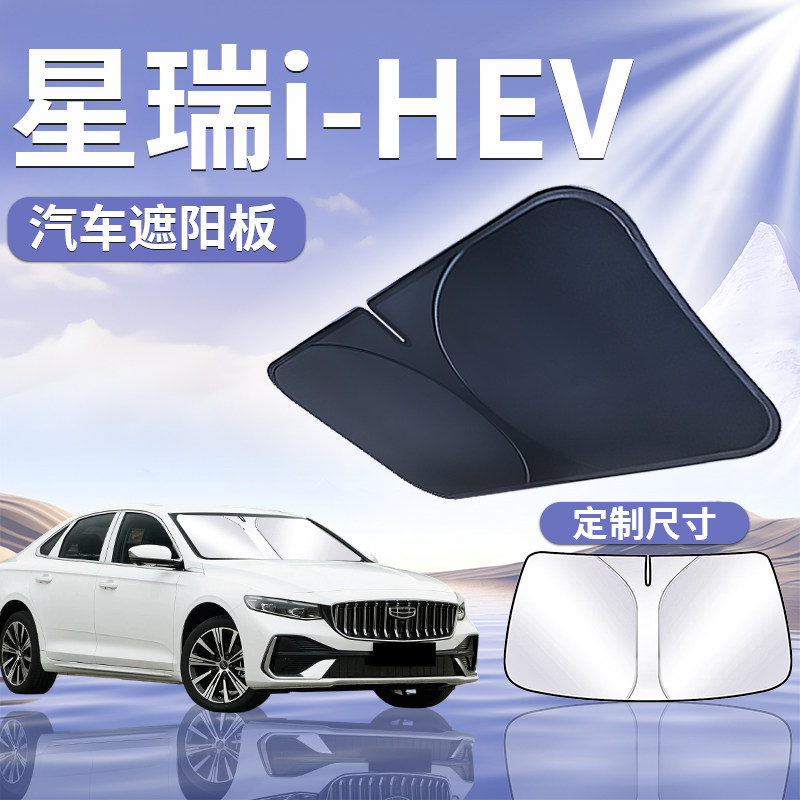 【星瑞i-HEV】汽车遮阳板