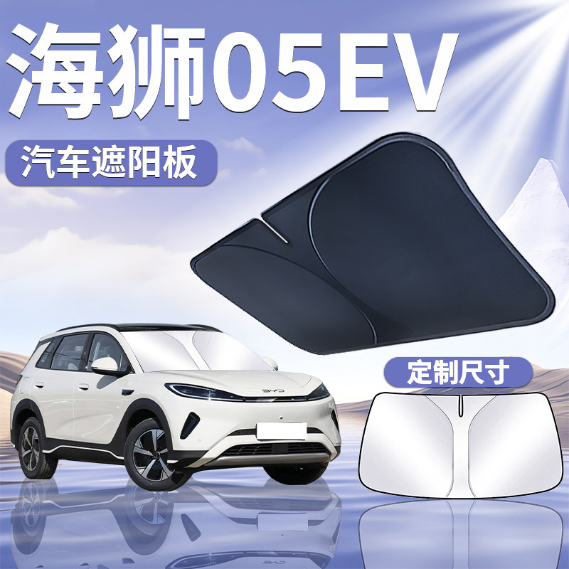 比亚迪海狮05EV遮阳板帘挡伞前挡防晒挡板隔热车前挡风玻璃罩汽车