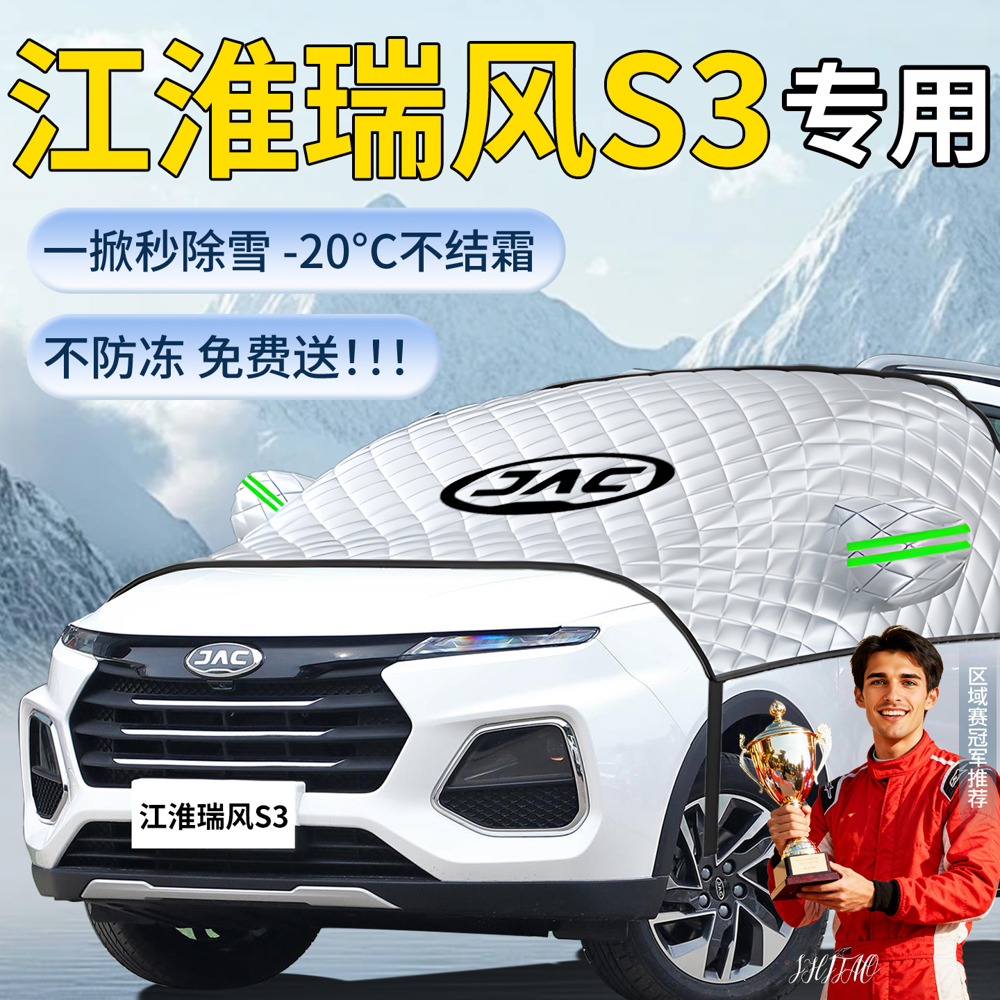 【江淮瑞风S3】专用遮雪挡