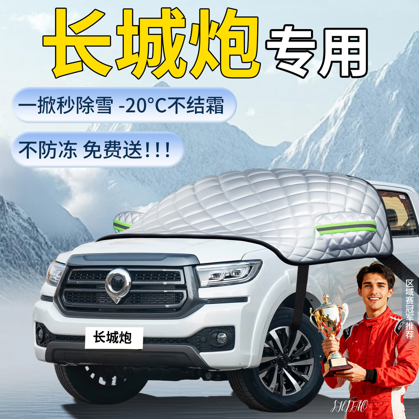 【长城炮】专用遮雪挡遮阳挡