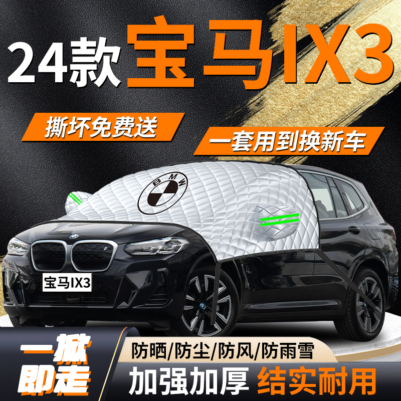 【宝马iX3】专用遮雪挡遮阳挡