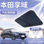 适用于东风本田享域前挡遮阳板罩伞挡防晒隔热前挡风玻璃汽车用品