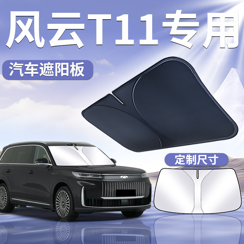 【风云T11】专用遮阳板