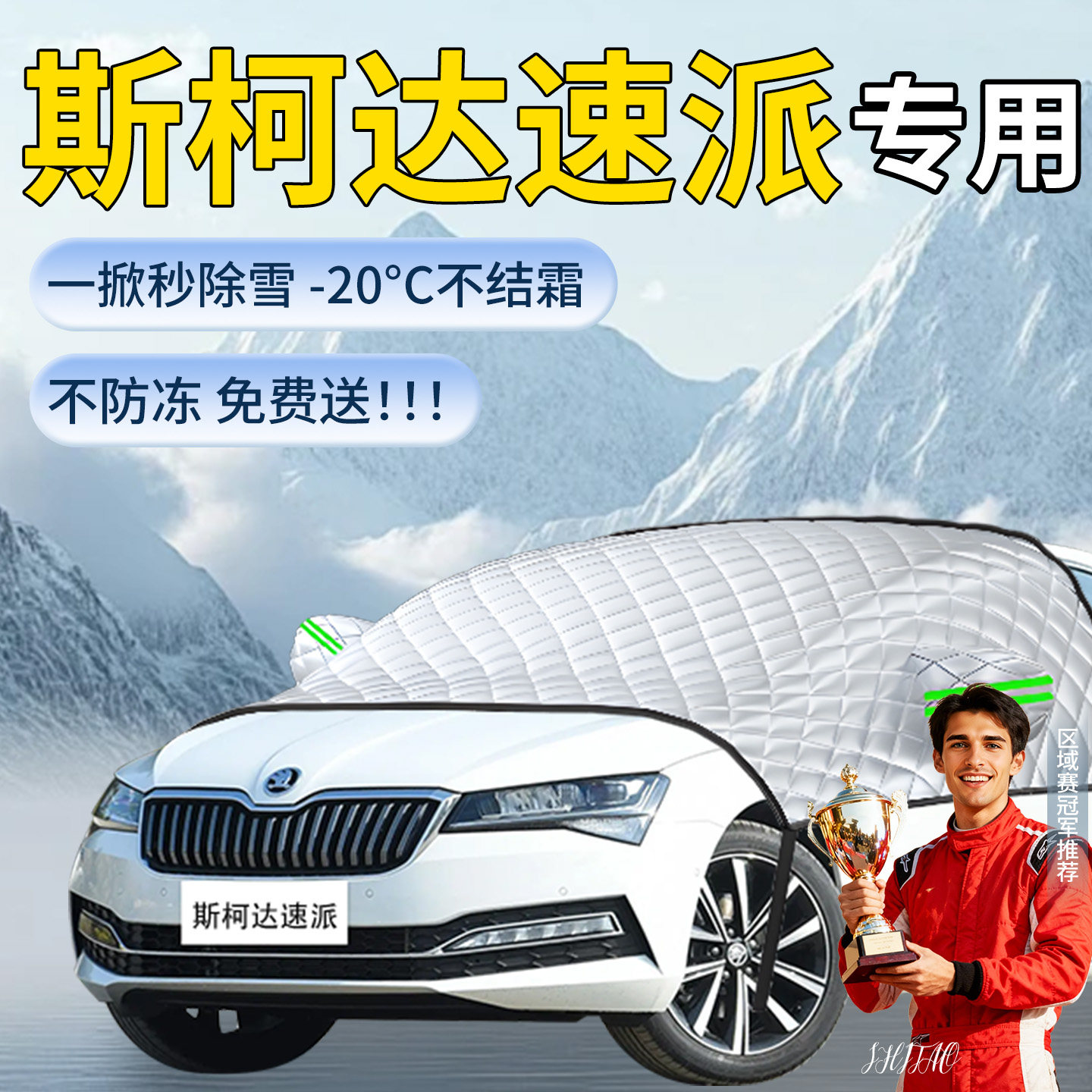 【斯柯达速派】专用遮雪挡