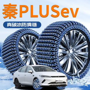 比亚迪秦PLUSEV汽车轮胎防滑链2025新款专用PLUS雪地新型不伤胎EV