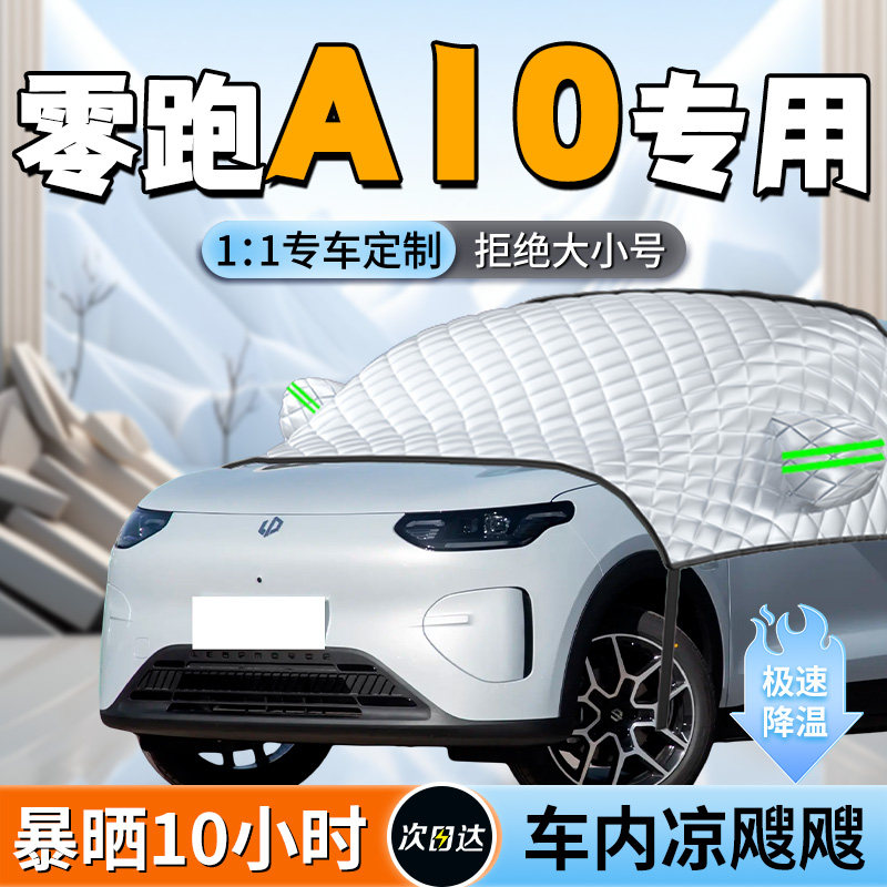 【零跑A10】汽车遮阳挡