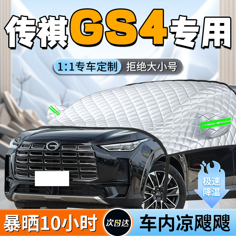 【传祺GS4】专用遮阳挡