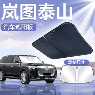 岚图泰山前挡遮阳板罩帘伞挡防晒布隔热车前挡风玻璃汽车配件用品