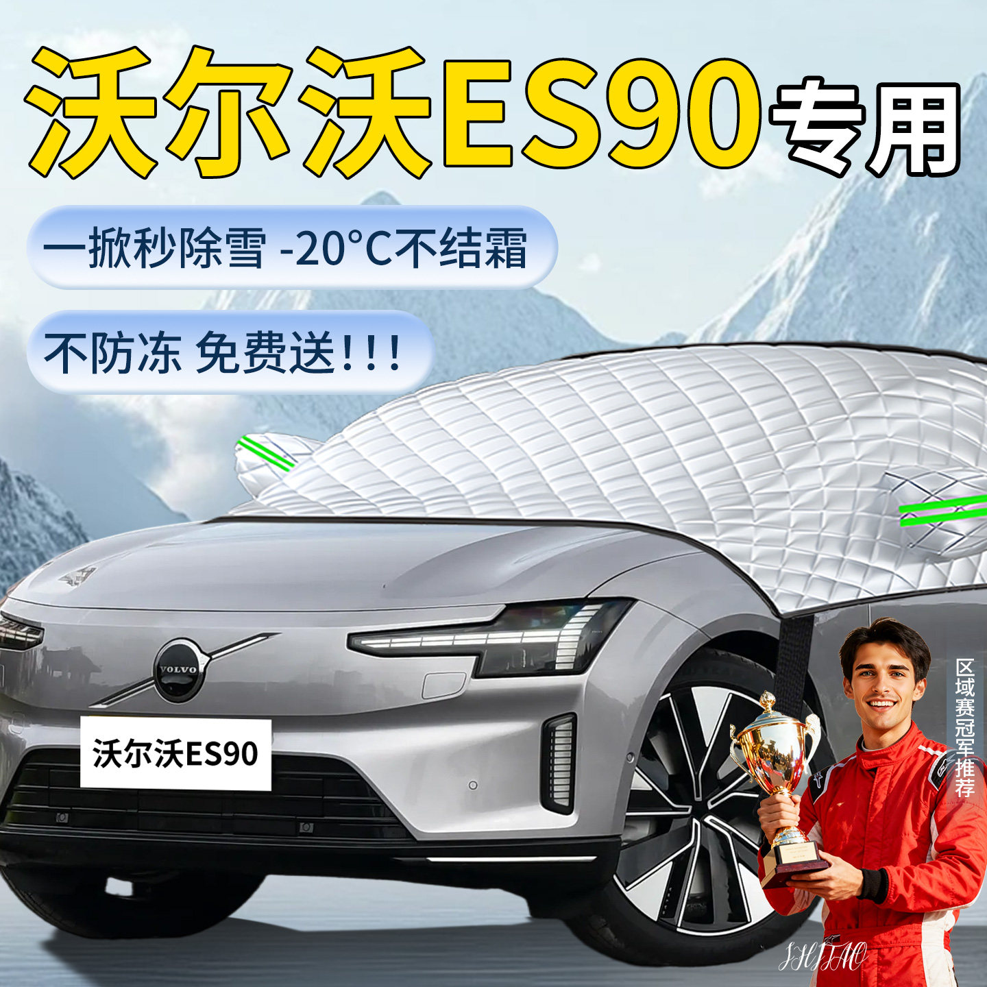 【沃尔沃ES90】汽车遮雪挡