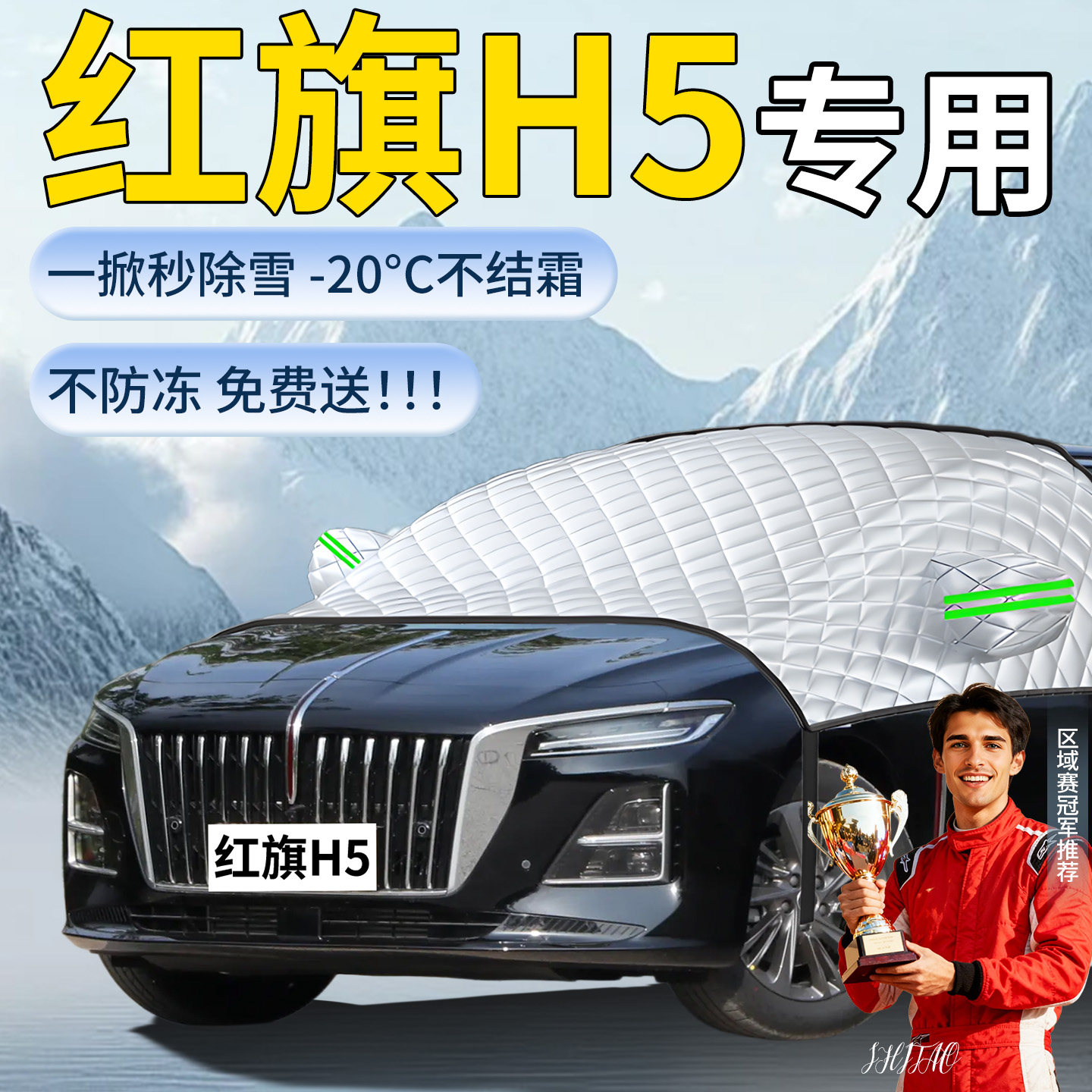 【红旗H5】专用遮雪挡